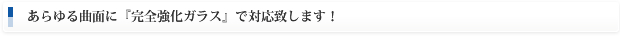 あらゆる曲面に『完全強化ガラス』で対応致します！