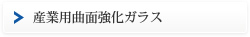 産業用曲面強化ガラス