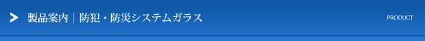 製品案内　防犯・防災システムガラス