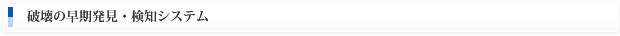 破壊の早期発見・検知システム